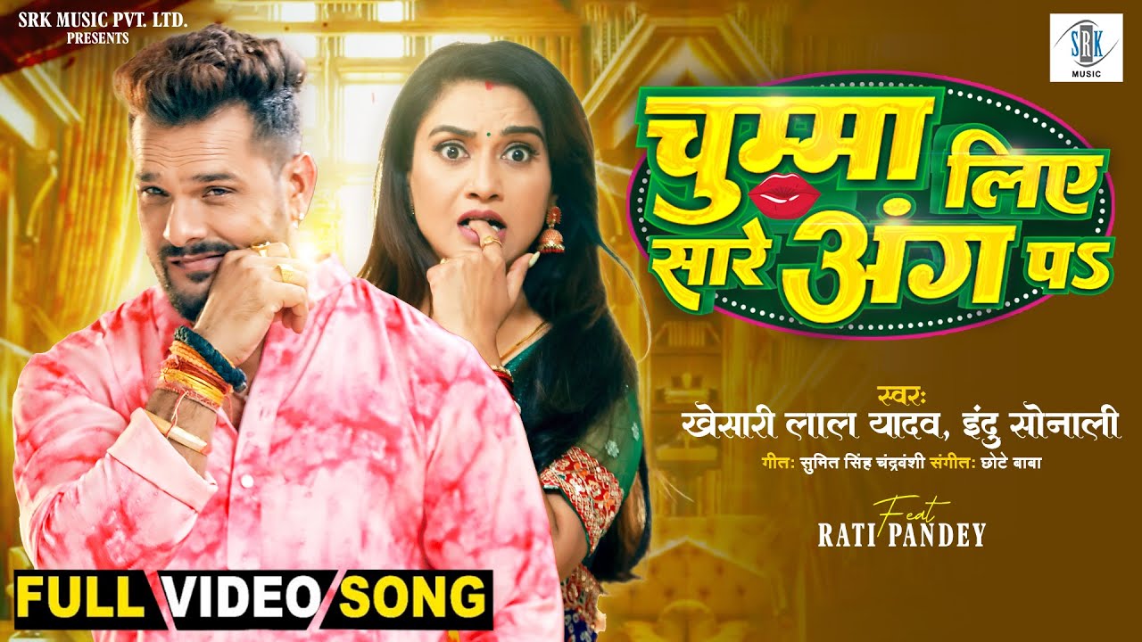 Chumma Liye Sare Ang Pa | Khesari Lal Yadav, Rati Pandey | चुम्मा लिए सारे अंग पs | Bhojpuri Song