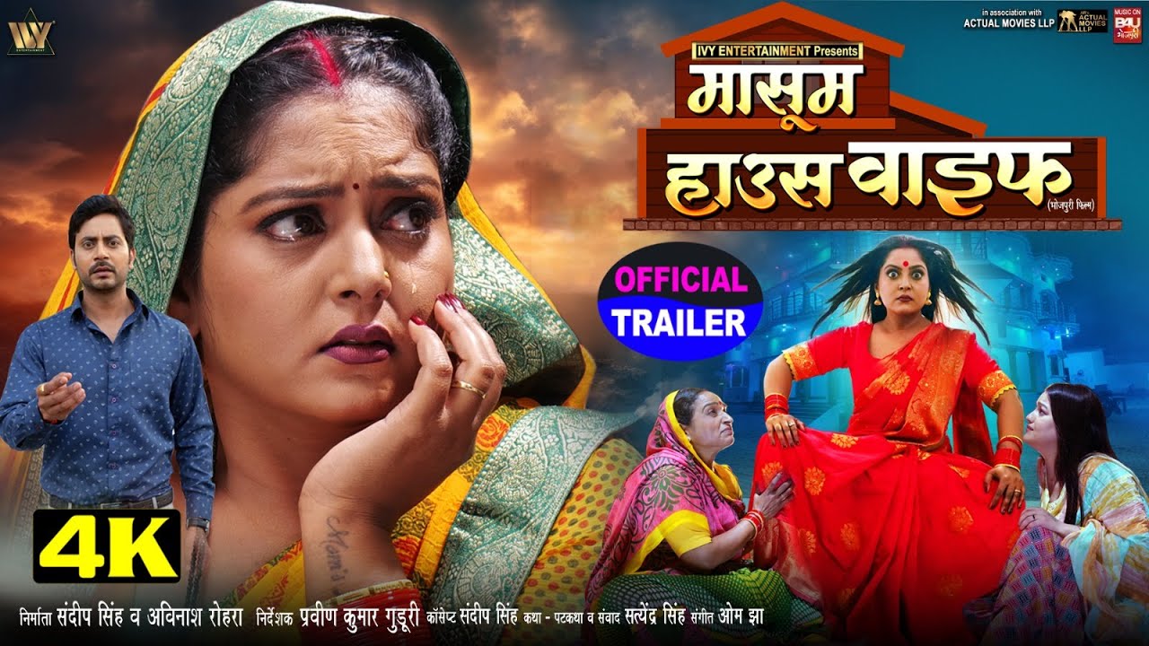OFFICIAL TRAILER I MASOOM HOUSEWIFE I मासूम हाउसवाइफ I ANJANA SINGH I NEW BHOJPURI MOVIE 2025