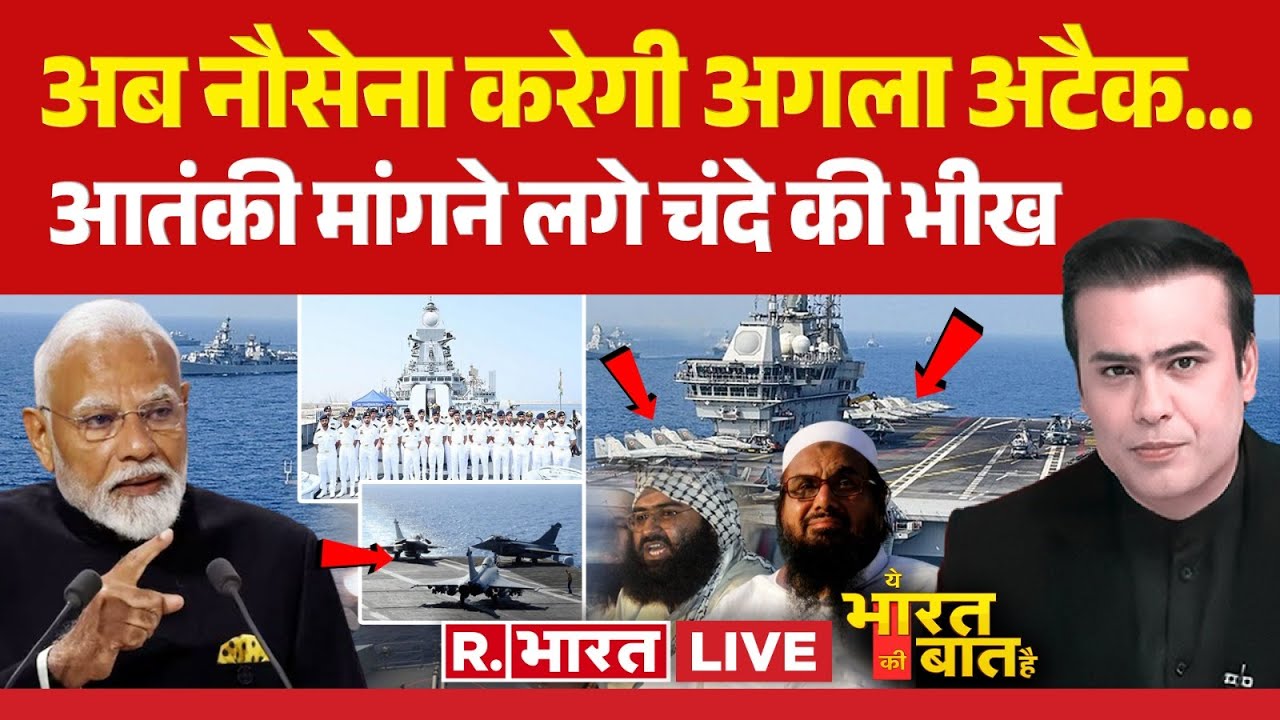 Ye Bharat Ki Baat Hai LIVE: पाक पर अब नौसेना करेगी अगला अटैक | Indian Navy | INS Vikrant | Pakistan