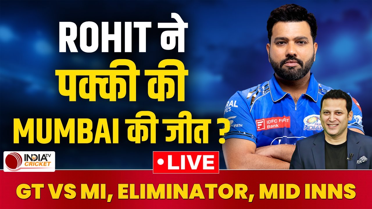 🔴 GT Vs MI Eliminator Live: Rohit Sharma ने बड़े मैच में दिखाया दम, Gujarat के गेंदबाजों की हवा टाइट