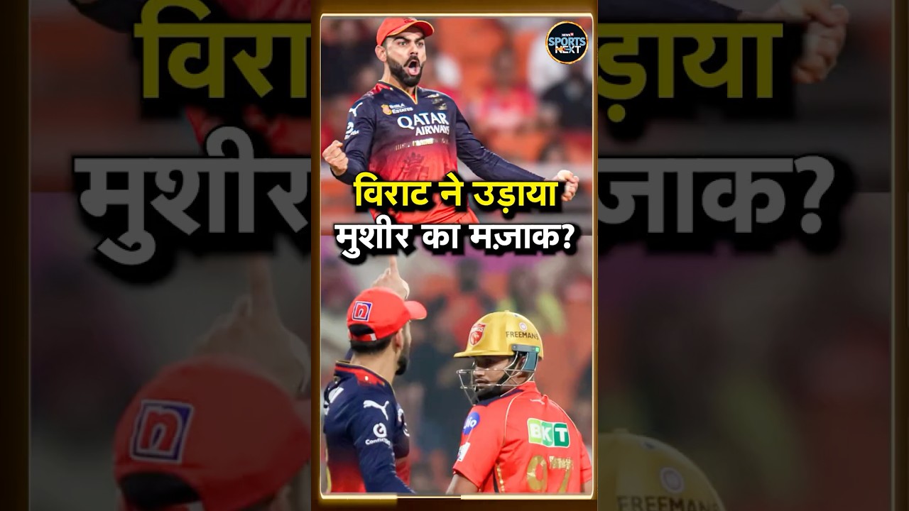 Virat Kohli Sledge Musheer Khan? विराट कोहली ने मुशीर के डेब्यू पर क्या कहा? | SportsNext | #shorts