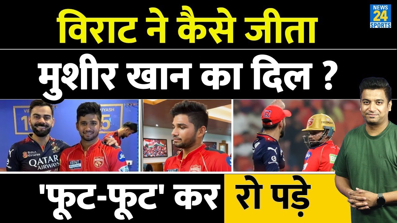 Virat Kohli-Musheer Khan Controversy: विराट के सामने क्यों रोए मुशीर खान|  कोहली के लिए क्या कहा?