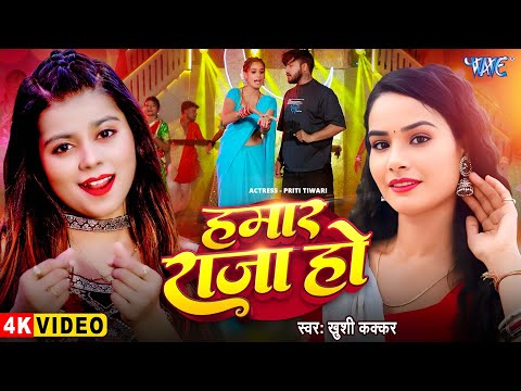 #Video – हमार राजा हो | #Khushi_Kakkar का नया सुपरहिट गाना | Hamar Raja Ho | New Bhojpuri Song 2025