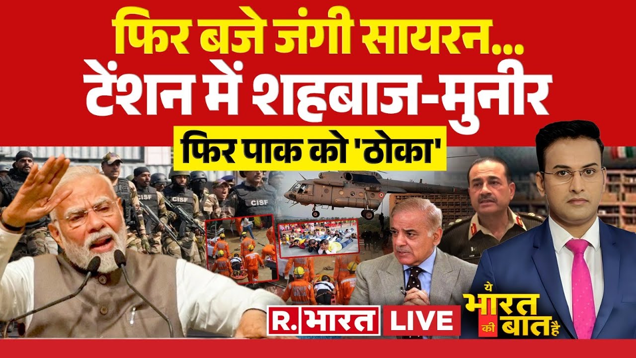 Ye Bharat Ki Baat Hai LIVE: फिर बजे जंगी सायरन..टेंशन में शहबाज-मुनीर | Mock Drill | India Pakistan