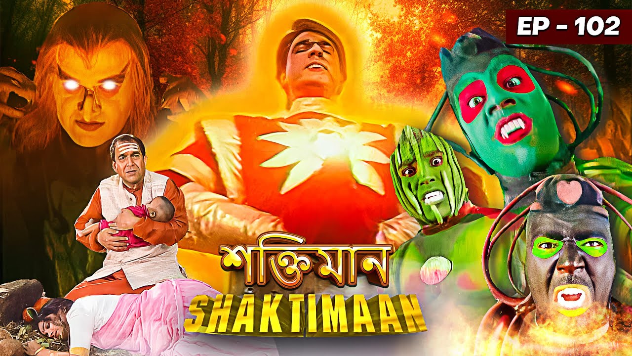 কিলবিশ মেরে ফেলল শক্তিমানের পালক মাতা পিতা কে | Shaktimaan – Episode 102 | শক্তিমান বাংলা