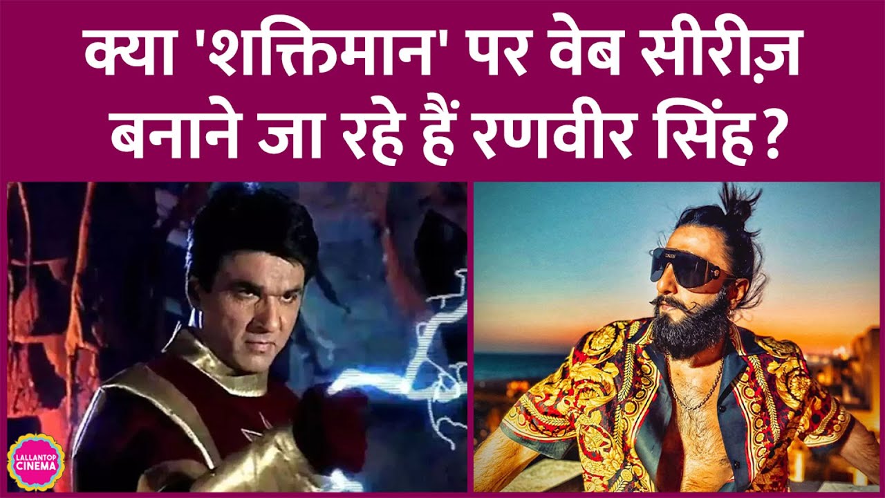 Ranveer Singh,Shaktimaan में काम करने वाले थे,Mukesh Khanna नहीं माने, Web Series की खबरें कितनी सच?