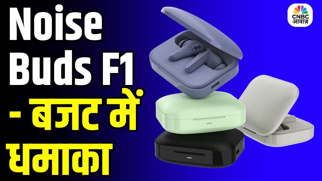 Tech Guru | सिर्फ 999 में 50 घंटे की बैटरी लाइफ के साथ दमदार साउंड क्वालिटी देने वाले Noise Buds F1