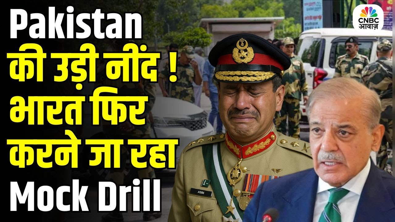 Mock Drill News : भारत-पाक सीमा से लगे राज्यों में आज Mock Drill | Operation Shield | Breaking News