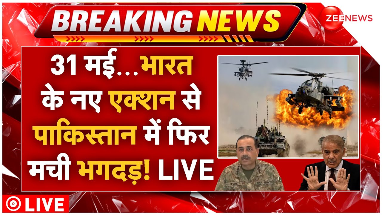 India-Pakistan Tension Big Breaking LIVE: 31 मई…भारत के नए एक्शन से पाकिस्तान में फिर मची भगदड़!