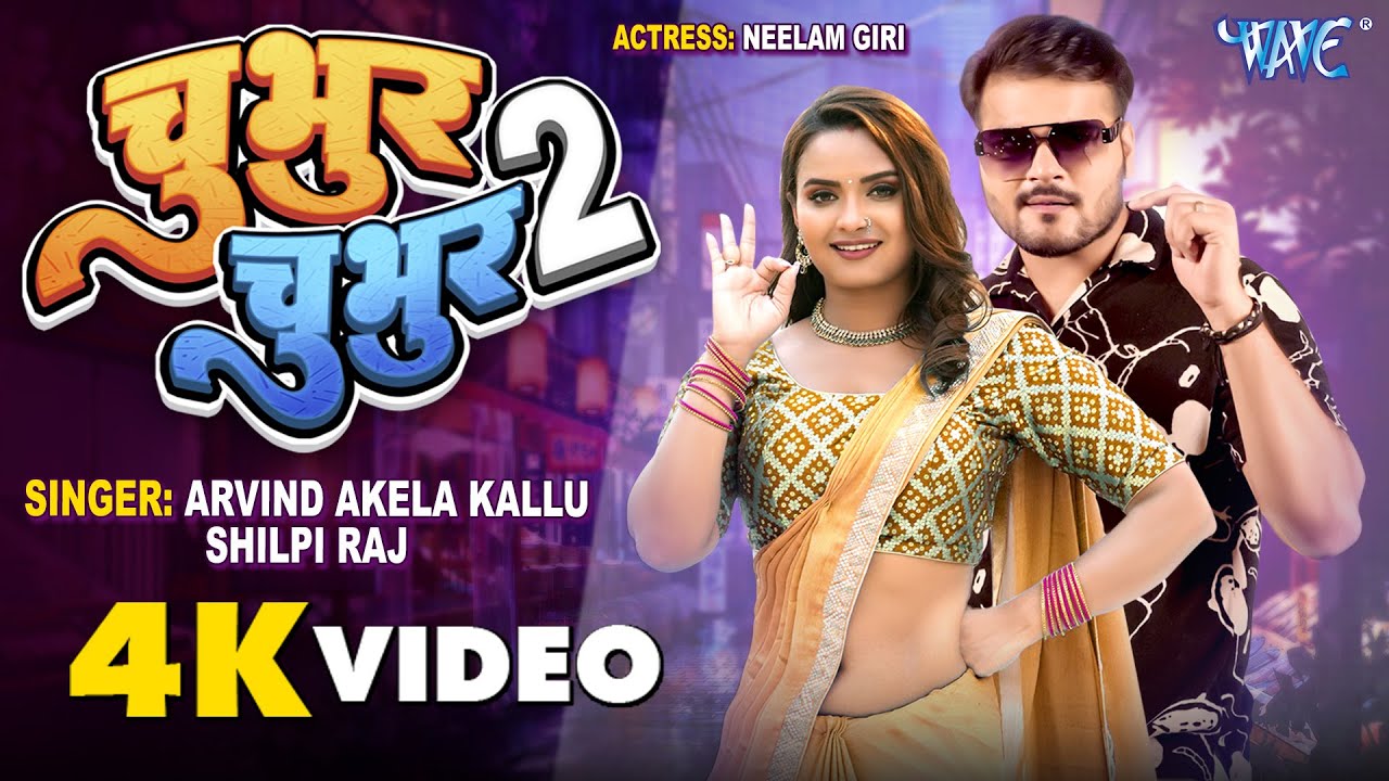 #Video | Chubhur Chubhur 2 | #Arvind Akela Kallu, #Shilpi Raj | Feat – #Neelam Giri | Bhojpuri Gaana