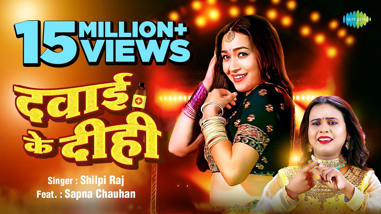 #Video | दवाई के दीही | Dawai Ke Dihi | #Shilpi Raj | #Sapna Chauhan | #Bhojpuri Gana