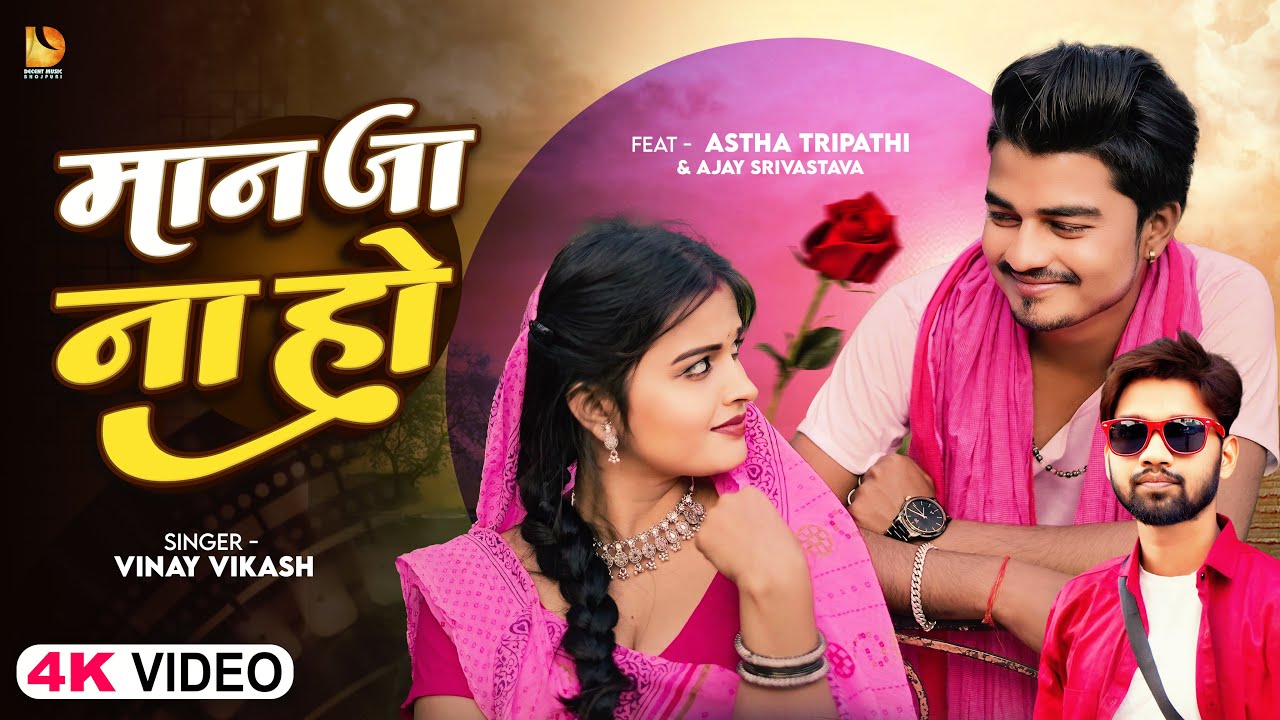 #Video | मान जा ना हो  | #Vinay Vikash का #रोमांटिक गाना | #Ashtha Tripathi , Ajay | Bhojpuri Song