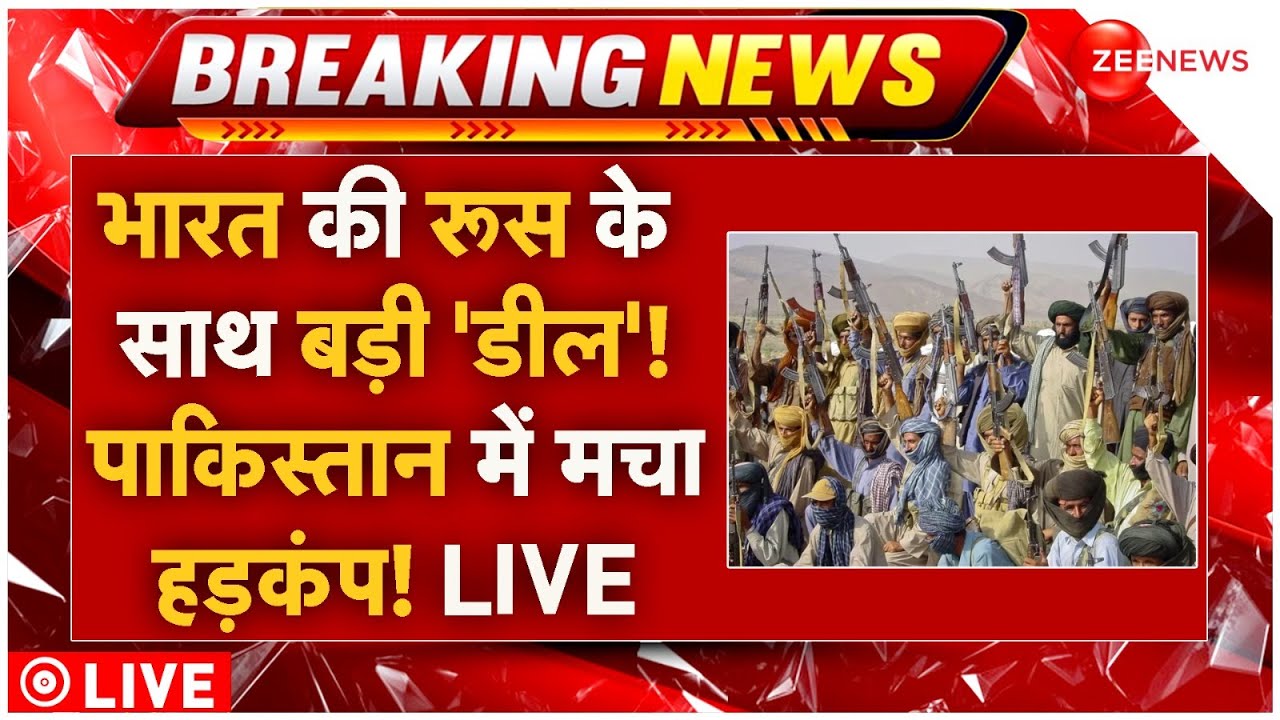 India Big Deal With Russia Live: भारत की रूस के साथ बड़ी ‘डील’! पाकिस्तान में मचा हड़कंप! LIVE, Army