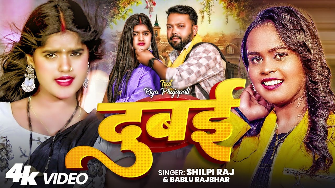 #Video | दुबई | #Shilpi Raj u0026 #Bablu Rajbhar | #Dubai | #शिल्पी_राज |Bhojpuri HitSong 2025