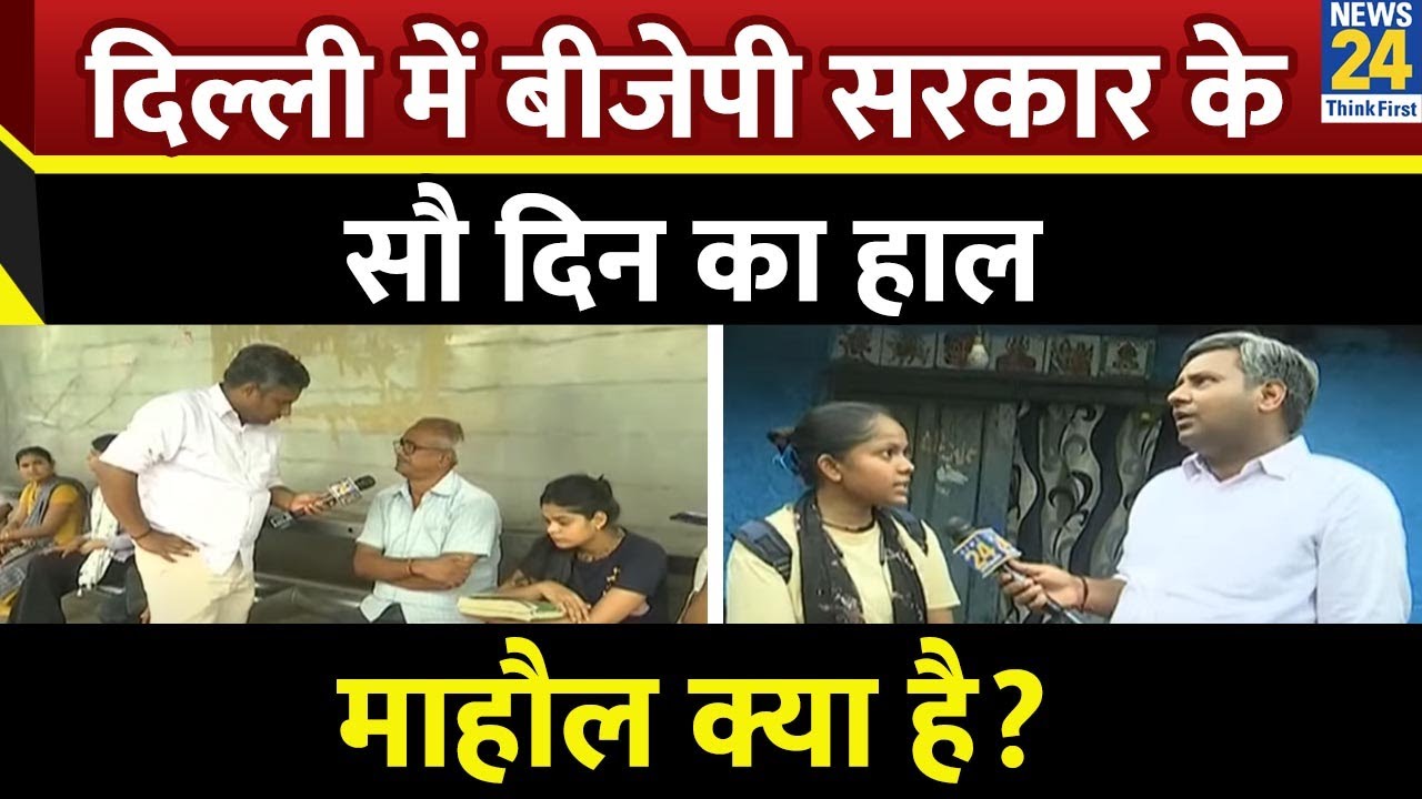Mahaul Kya Hai: दिल्ली में बीजेपी सरकार के सौ दिन का हाल देखिए Rishikesh Kumar के साथ LIVE