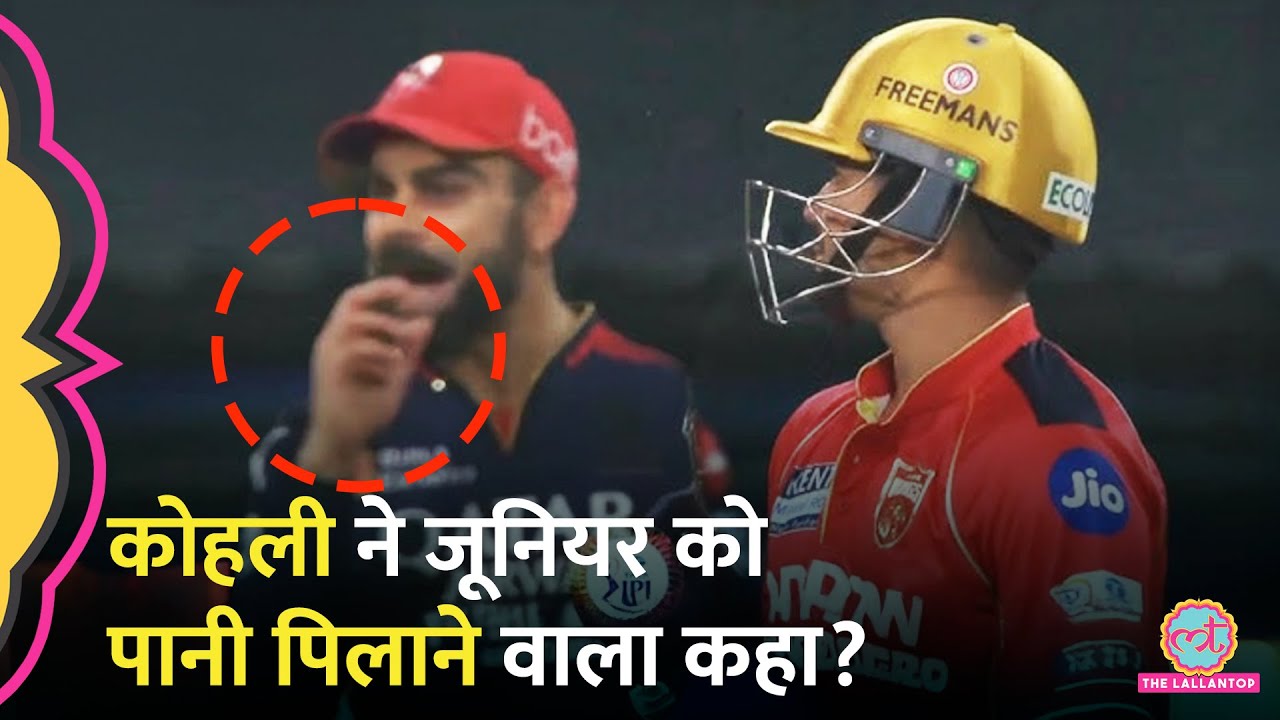 Virat Kohli ने सच में ‘Ye To Paani Pilata Hai’ कह Musheer Khan की बेइज्जती की? | RCB