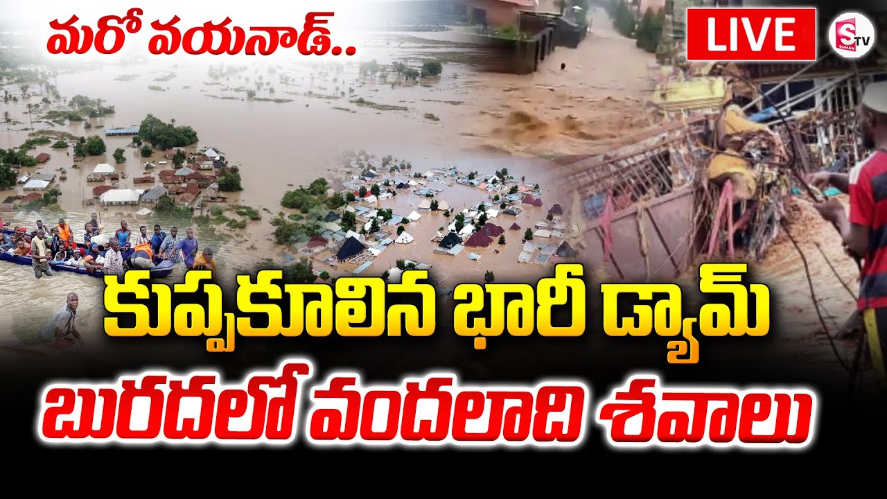 🔴LIVE : Nigeria Floods : మరో వయనాడ్.. | Nigeria Floods Latest Updates |Rain Floods |#SumnatVKurnool