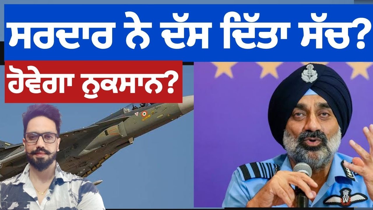 ਏਅਰਫੋਰਸ ਚੀਫ A.P Singh ਨੇ ਕੀਤਾ ਅਗਾਂਹ? ਫੌਜੀ ਸਮਾਂਨ ਚ ਦੇਰੀ ਗ਼ਲਤ?ਫ਼ੌਜ ਚ ਨਹੀਂ ਭਰਤੀ ਹੋ ਰਹੀ ਨੌਜਵਾਨ ਪੀੜ੍ਹੀ?