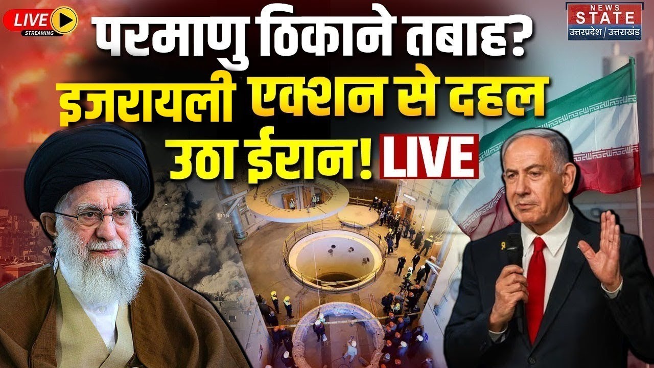 Israel Big Attack On Iran Live: इजरायल का ईरान की Nuclear Facilities पर एक्शन! | Netanyahu