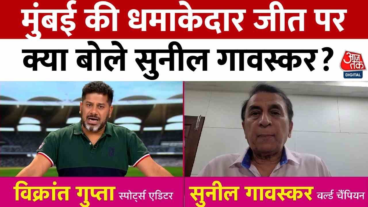 Sunil Gavaskar Exclusive: Mumbai की धमाकेदार जीत पर क्या बोले सुनील गावस्कर? | IPL 2025 | Aaj Tak