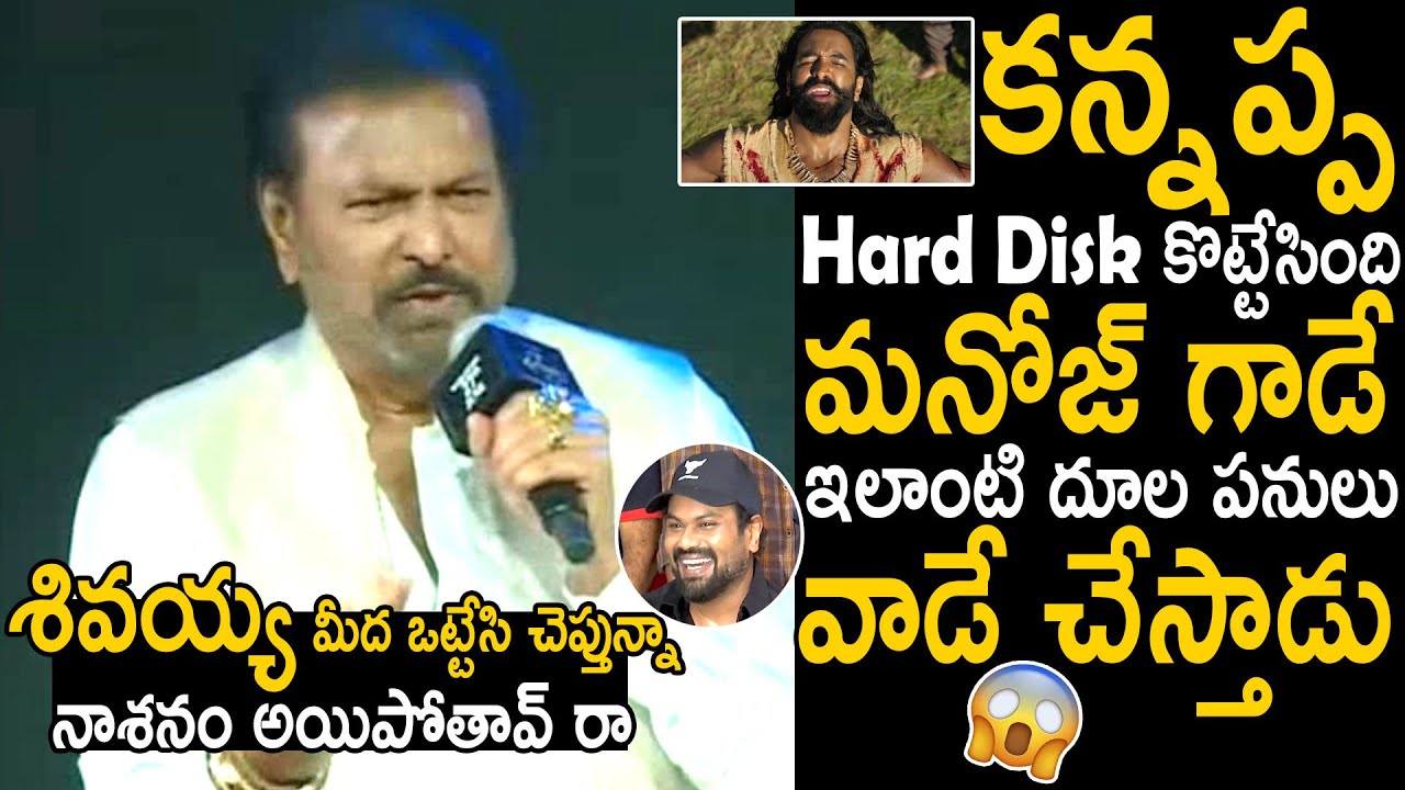 Mohan Babu Sensational Comments On Manchu Manoj About Kannappa Movie Hard Disk | Bhairava Media