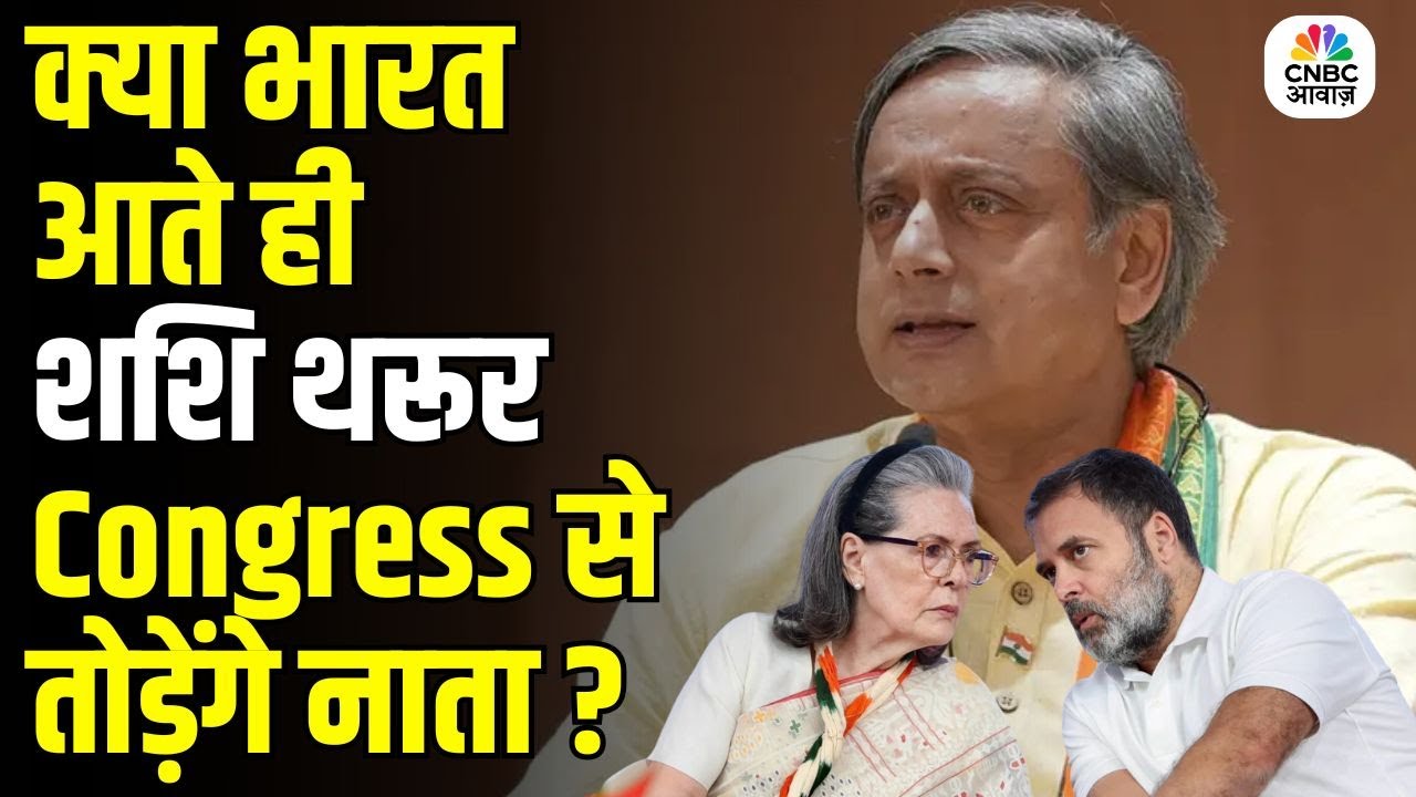 Shashi Tharoor Columbia : क्या भारत आते ही शशि थरूर Congress से तोड़ेंगे नाता? | Operation Sindoor