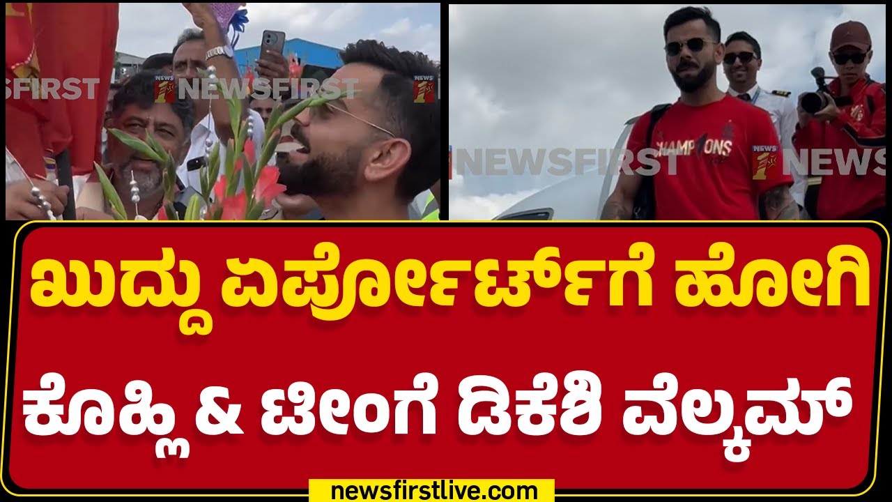 HAL Airport : ಖುದ್ದು ಏರ್ಪೋರ್ಟ್​ಗೆ ಹೋಗಿ Virat Kohli u0026 ಟೀಂಗೆ DCM DK Shivakumar ವೆಲ್ಕಮ್​