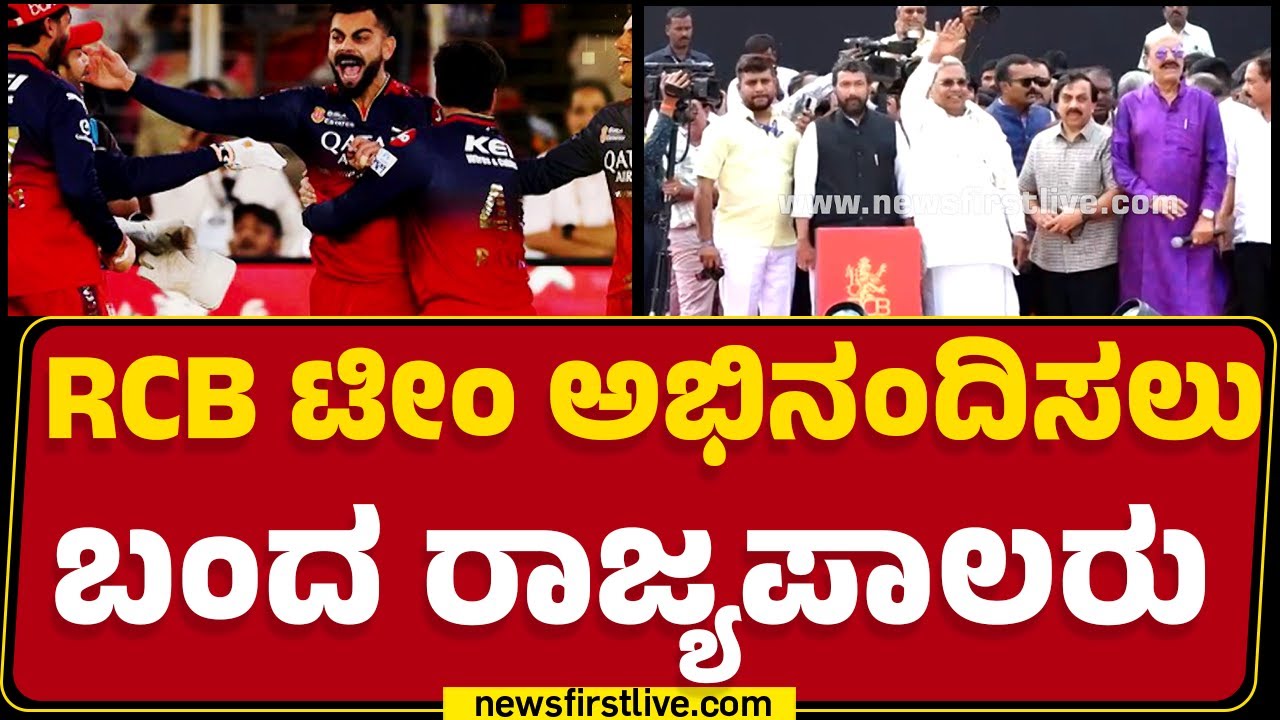 Virat Kohli u0026 Teamಗೆ ಸನ್ಮಾನ ಮಾಡಲು ಬಂದ CM Siddaramaiah | Vidhana Soudha | @newsfirstkannada