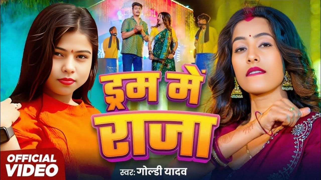 #Video – ड्रम में राजा | #Goldi Yadav | Dram Me Raja | #Parul Yadav | New Bhojpuri Song 2025