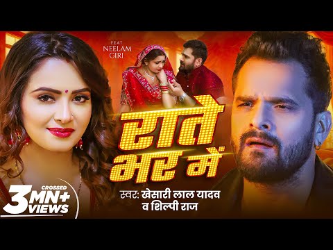 #Video – राते भर में | #Khesari Lal Yadav | Rate Bhar Me | #Shilpi Raj | Ft. Neelam | New Song-GMJ