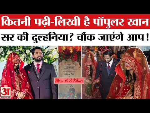 Khan Sir Reception Party: कौन है Khan Sir की Wife A.S Khan, कितनी पढ़ी-लिखी और क्या करती है?
