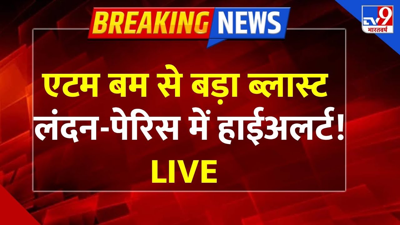 Russia-Europe War Live: एटम बम से बड़ा ब्लास्ट, लंदन-पेरिस में हाईअलर्ट!| Putin | Zelenskyy |TV9
