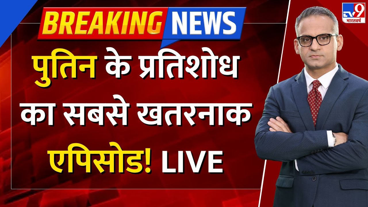 Full u0026 Final Show Live: पुतिन के प्रतिशोध का सबसे खतरनाक एपिसोड! -TV9 | Russia-Ukraine War | Putin