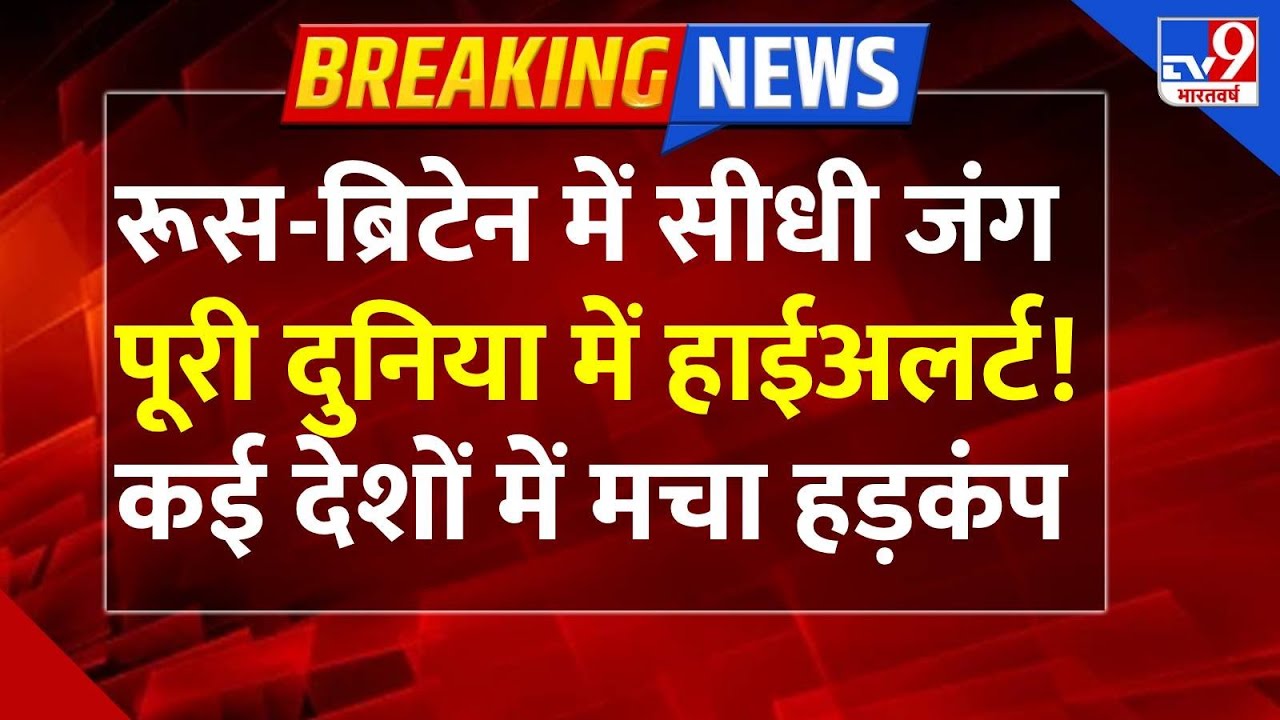 Russia-Nato War Live :  रूस-ब्रिटेन में सीधी जंग,पूरी दुनिया में हाईअलर्ट! | TV9 | Putin | Zelenskyy