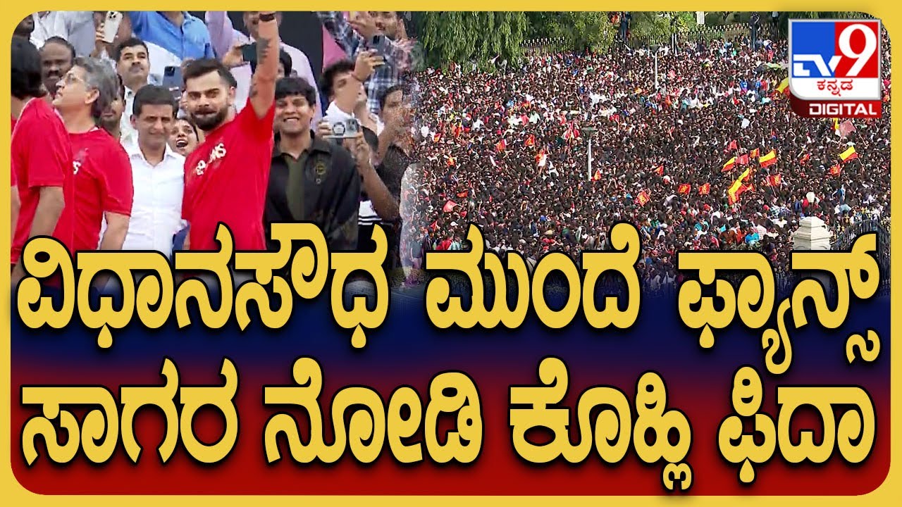 RCB Victory Parade: ವಿಧಾನಸೌಧ ಮುಂದೆ RCB ಫ್ಯಾನ್ಸ್ ಜನಸಾಗರ ನೋಡಿ Virat Kohli ಫಿದಾ ಆದ್ರು | #TV9D