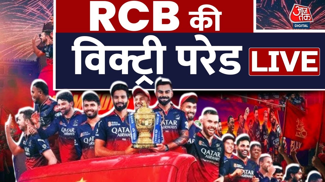 RCB Victory Parade LIVE: Bengaluru में विक्ट्री परेड के दौरान मची भगदड़ | Virat Kohli |Aaj Tak Hindi