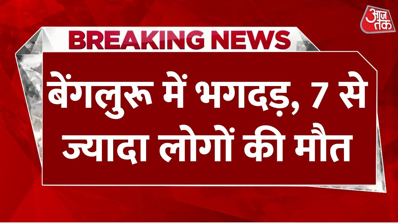 Bengaluru Stampede: बेंगलुरु में RCB के जीत के जश्न के बीच भगदड़, 7 से ज्यादा लोगों की मौत | Aaj Tak