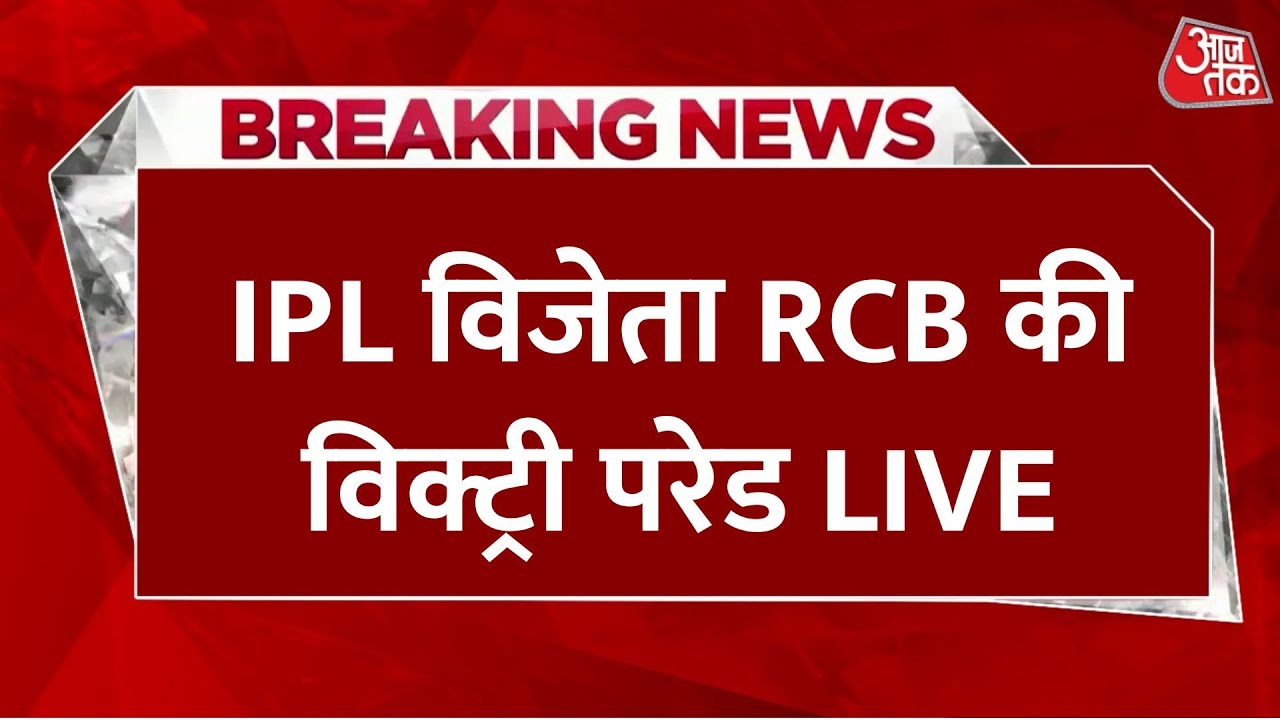 RCB Victory Parade LIVE: Virat Kohli की आंखों में जीत के आंसू, फैंस को थैंक्स | Aaj Tak Hindi