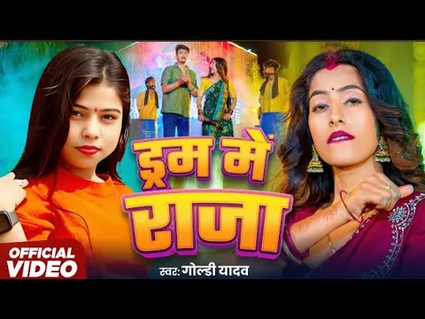 #Video​ – ड्रम मे राजा | #Goldi​ Yadav | Drum Me Raja | Ft. Parul Yadav | New Bhojpuri Song 2025