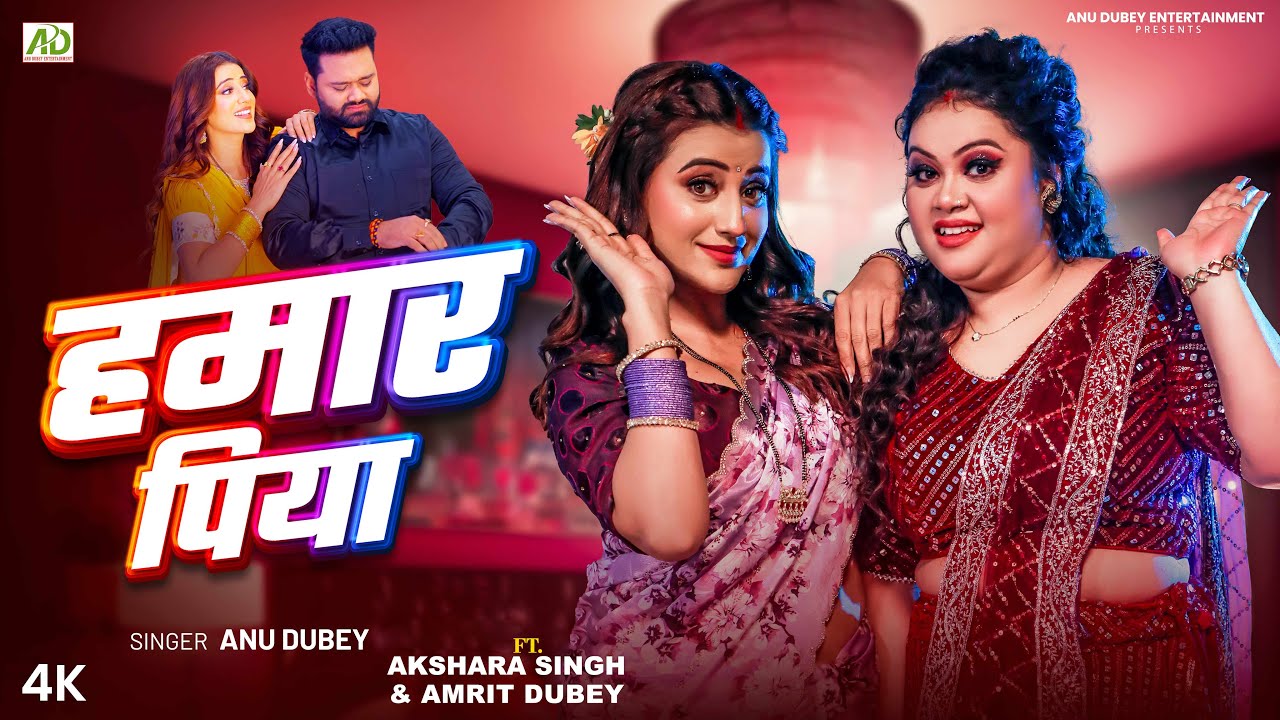 हमार पिया | Akshara Singh | Hamar Piya | Anu Dubey | Amrit Dubey | New Bhojpuri Song 2025