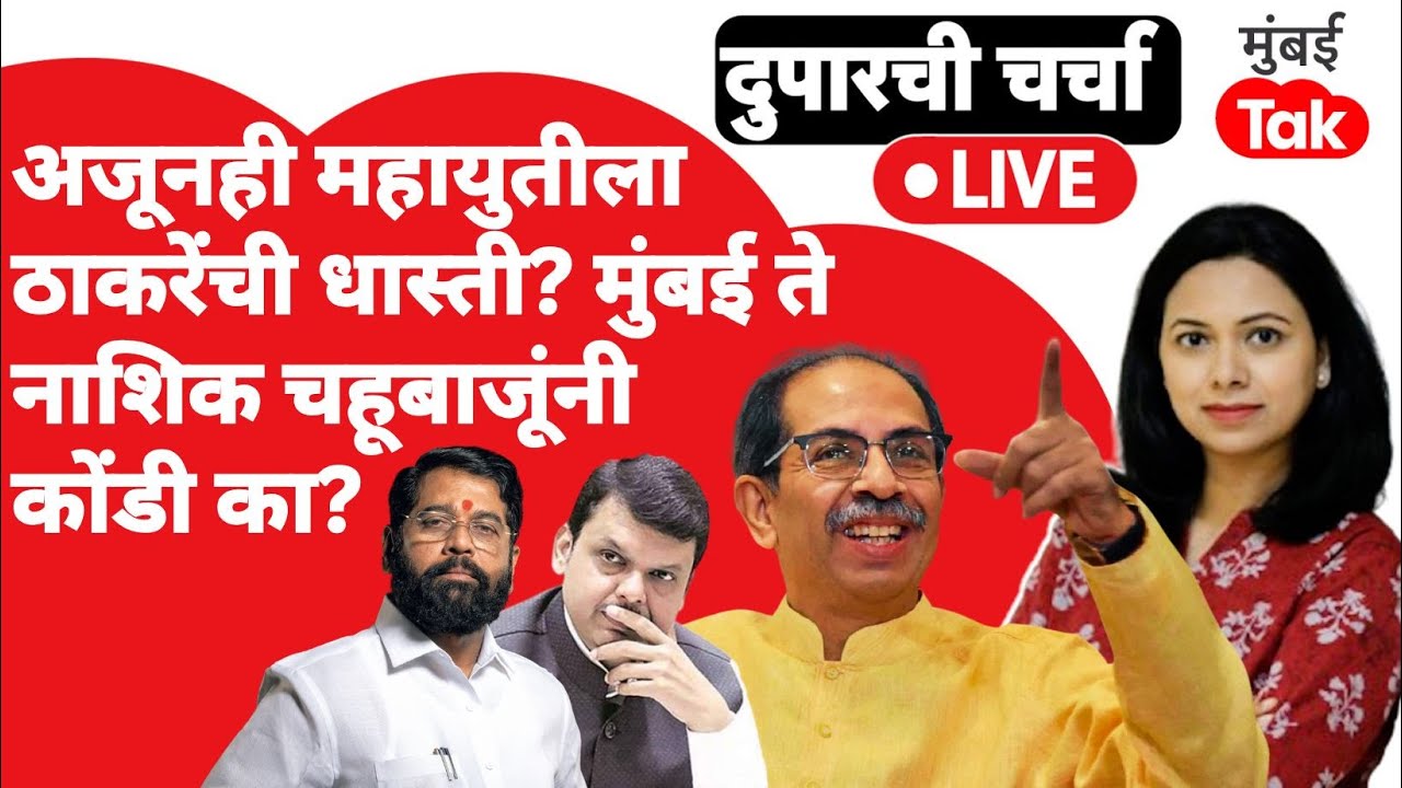 Live: Uddhav Thackeray यांची महायुतीला अजूनही धास्ती? चहू बाजूंनी कोंडी का केली जातीये?