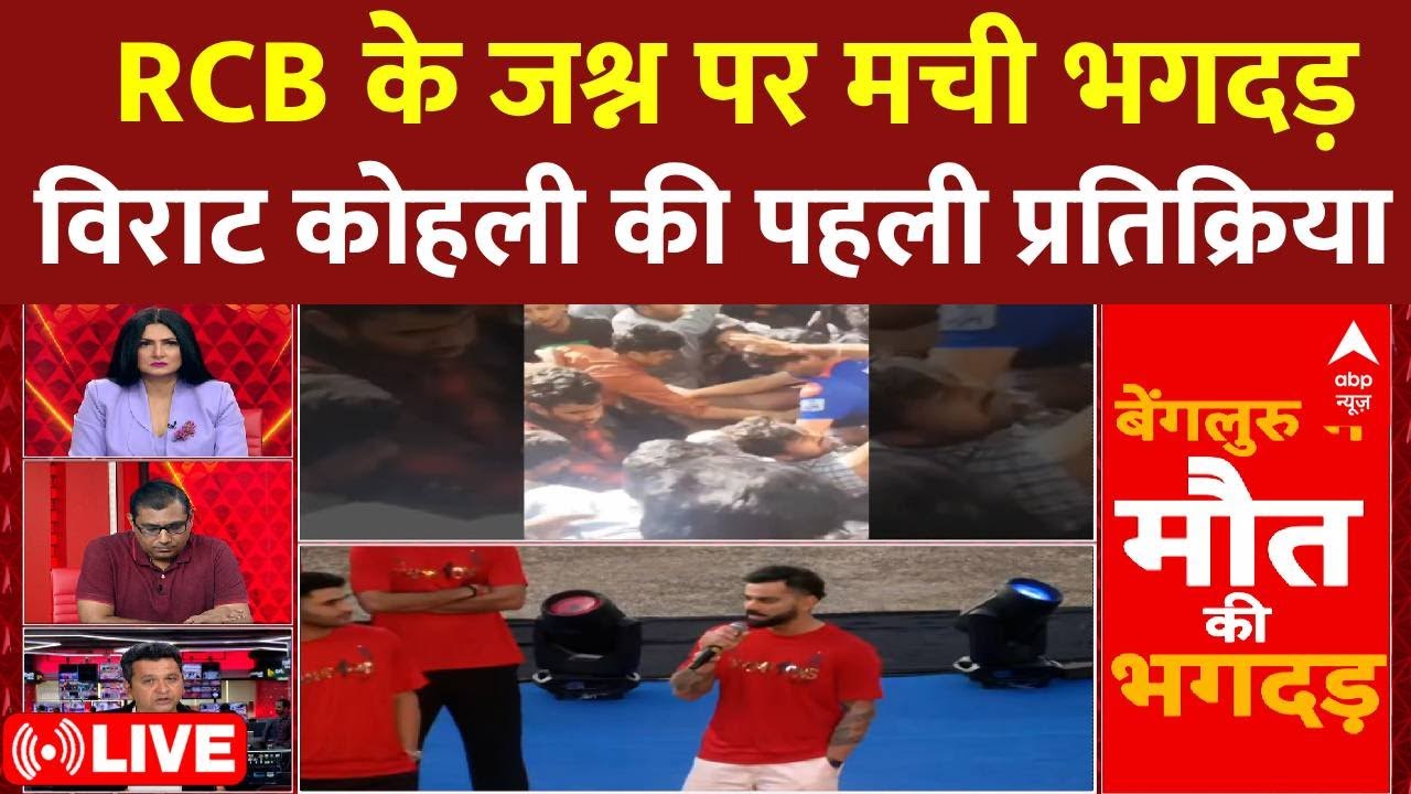 Stampede During RCB Victory Celebration LIVE : Virat Kohli की पहली प्रतिक्रिया