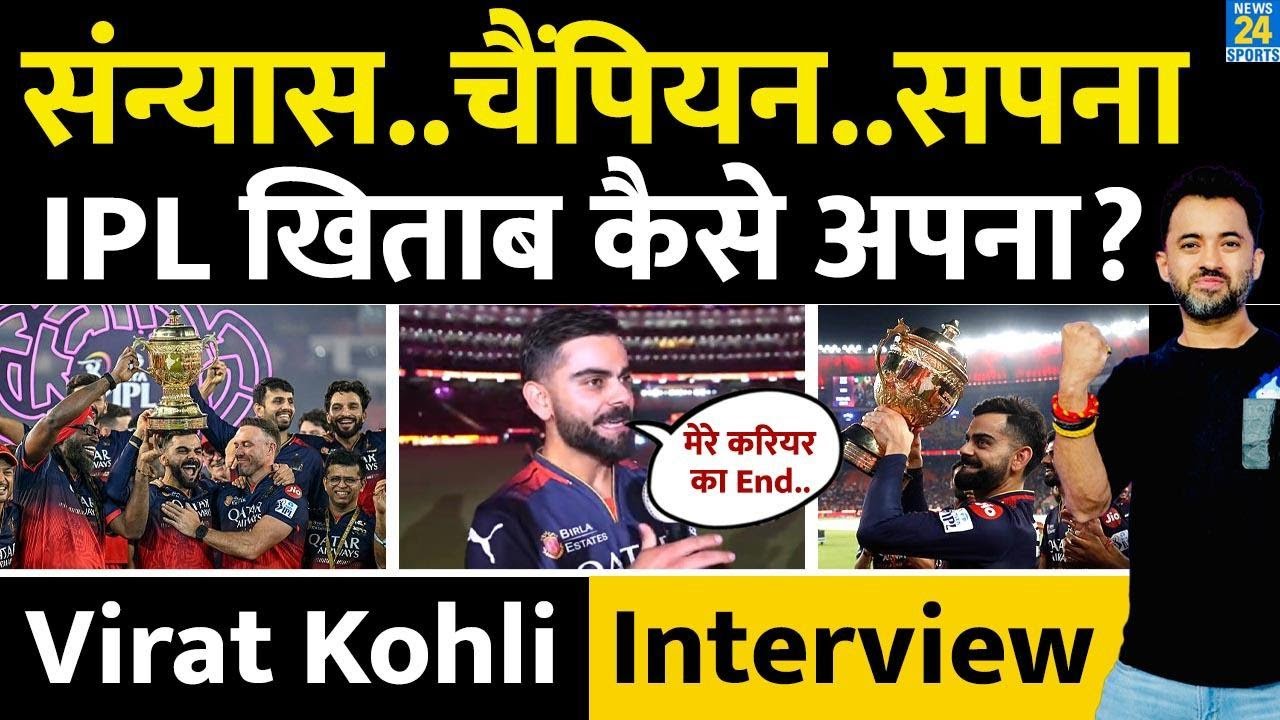 Virat Kohli Special Interview : RCB IPL Champion, Retirement , ODI World Cup पर क्या बोले ?