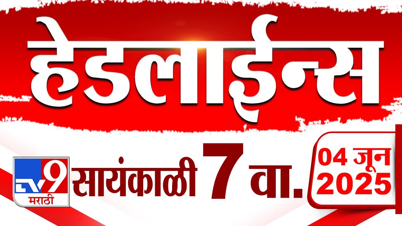 Tv9 Marathi News Top Headline Today | 4 June 2025 | 7 PM | 4 Minute 24 Headline Maharashtra