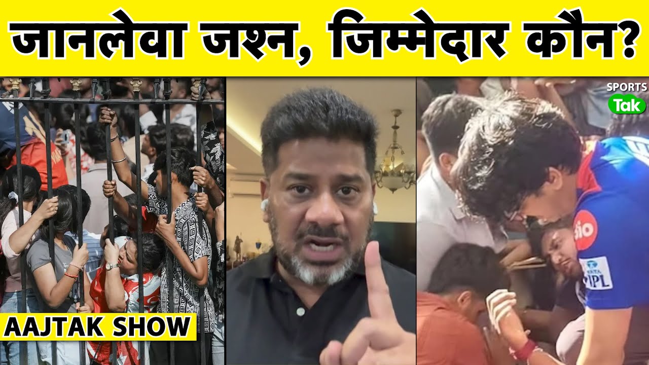 AAJTAK SHOW : RCB की IPL 2025 VICTORY PARADE में मची भगदड़, 11 लोगों की मौत, मातम में बदला जश्न