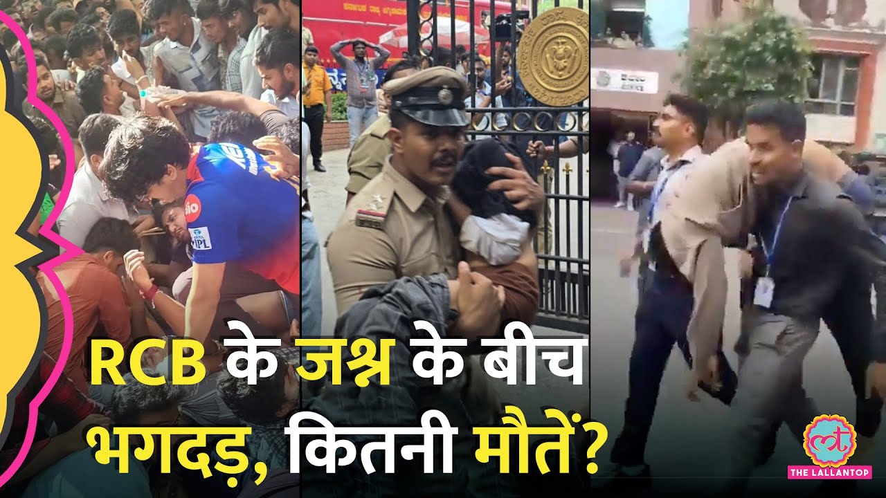 RCB Celebration के बीच भगदड़, मौतों से पहले क्या हुआ था? Stampede Outside Bengaluru Stadium