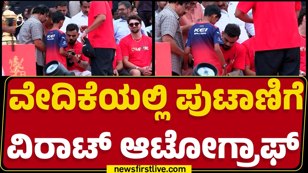 Vidhana Soudha : ವೇದಿಕೆಯಲ್ಲಿ ಪುಟಾಣಿಗೆ Virat Kohli Autograph | Team RCB | @newsfirstkannada