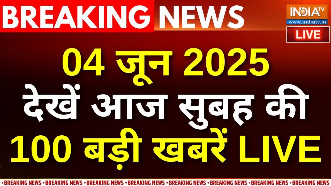 Aaj Ki Taaza Khabar LIVE: आज की 100 बड़ी खबरें | RCB Win IPL 2025 | Virat Kohli | Operation Sindoor