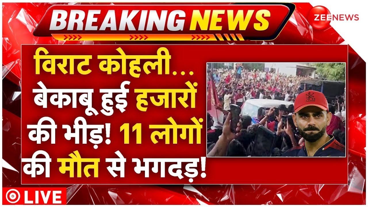 Chinnaswamy Stadium Stampede LIVE: विराट कोहली…बेकाबू हुई हजारों की भीड़! 11 लोगों की मौत से भगदड़!