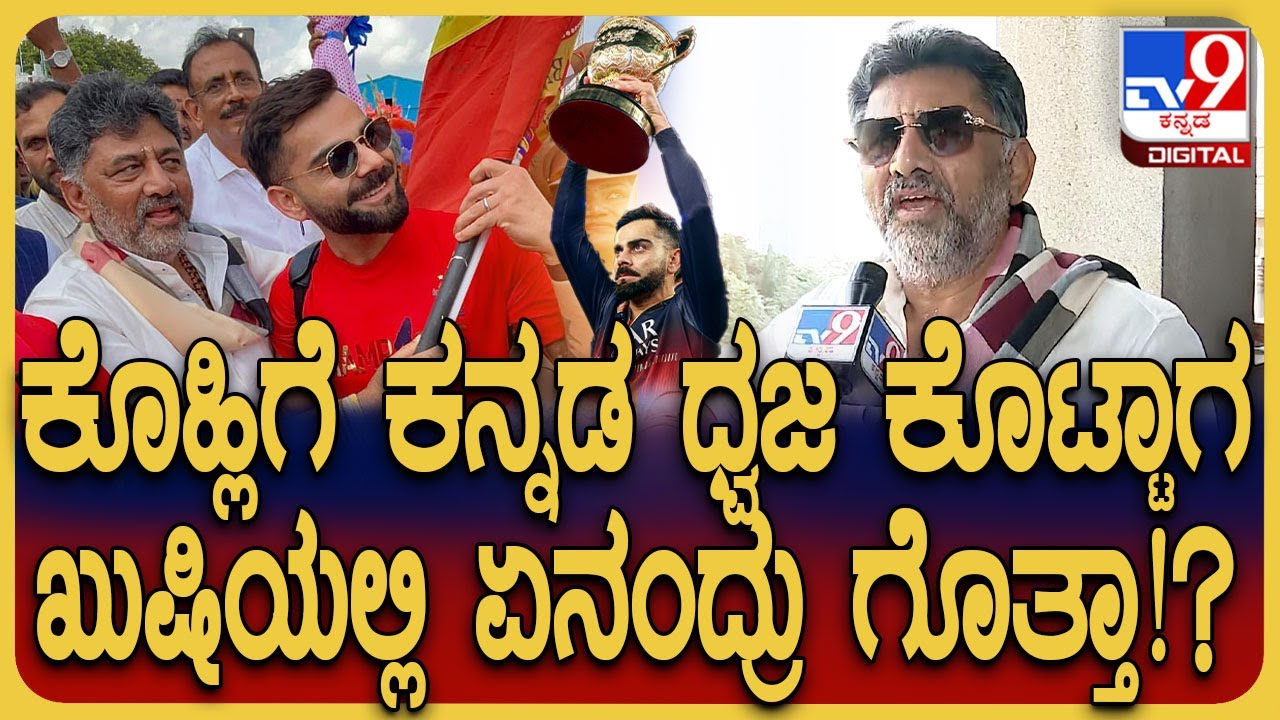 RCB Victory Parade: ಕನ್ನಡ ಧ್ವಜ ಅಲ್ಲ.. ನಾನು ಕರ್ನಾಟಕದ ಗೌರವ ಕೊಟ್ಟೆ ಎಂದು Virat Kohli ಹೊಗಳಿದ DKS | #TV9D